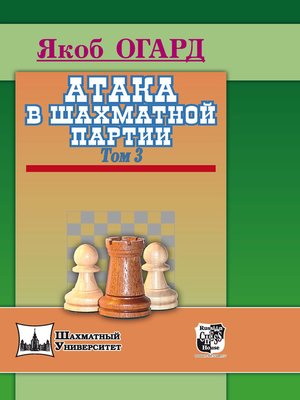 cover image of Атака в шахматной партии. Том 3